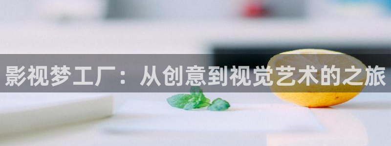 麻豆影視出品：影視夢工廠：從創(chuàng)意到視覺藝術(shù)的之旅