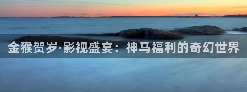 麻豆免費(fèi)電影：金猴賀歲·影視盛宴：神馬福利的奇幻世界