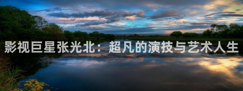 免費(fèi)電影 麻豆：影視巨星張光北：超凡的演技與藝術(shù)人生
