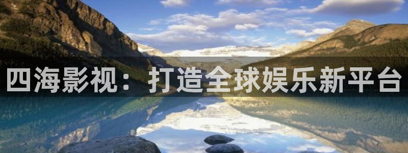 國(guó)產(chǎn)高清麻豆：四海影視：打造全球娛樂新平臺(tái)